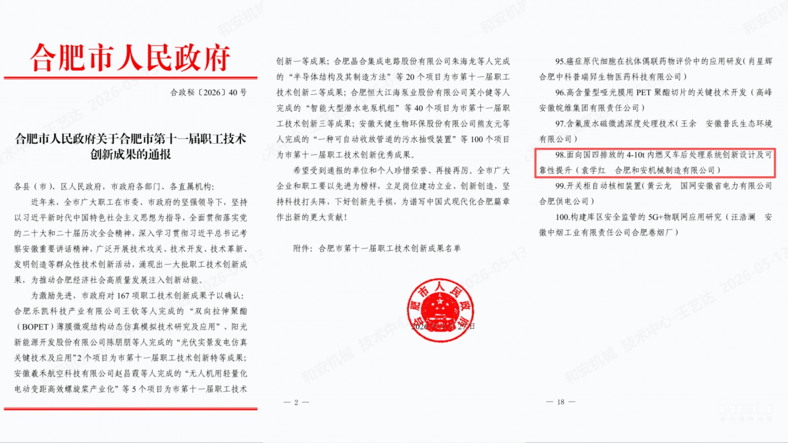 合肥市人民当局关于合肥市第十一届职工技术创新成就的传递.jpg